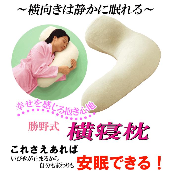 いびき 枕 勝野式 横寝枕 いびき防止 抱き枕 グッズ 鼾 ピロー いびき 枕 勝野式 横寝枕 いびき防止 抱き枕 グッズ 鼾 ピロー