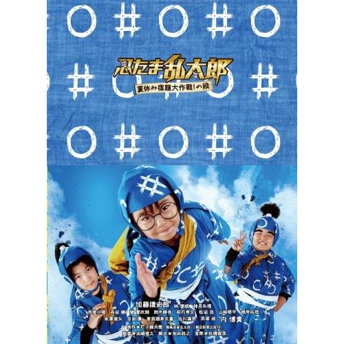忍たま乱太郎 豪華版 の段 夏休み宿題大作戦 の段 夏休み宿題大作戦 Blu Ray