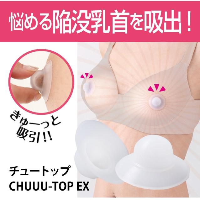 陥没乳首 乳頭吸引器 乳首吸引器 CHUUU-TOP EX チュートップEX 授乳