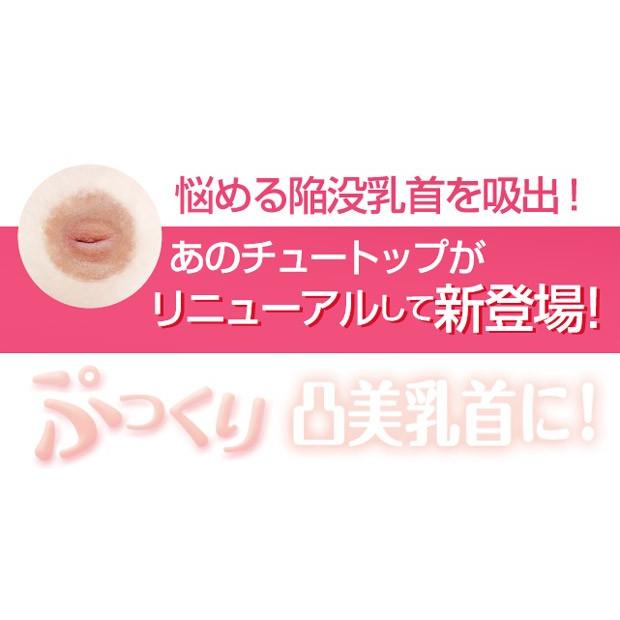 陥没乳首 乳頭吸引器 乳首吸引器 CHUUU-TOP EX チュートップEX 授乳