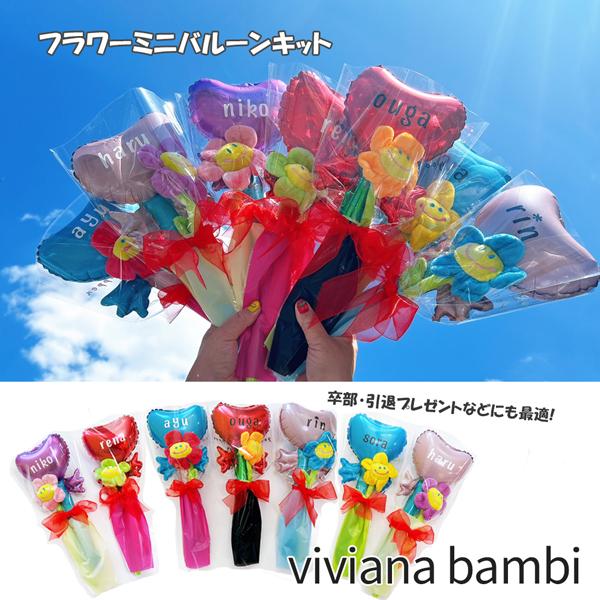 フラワーミニバルーンキット 名入れ無料 出産祝い卒団 部活 推し活 友情バルーン 発表会 誕生日 推し活  母の日 お祝い（Yahoo!・viviana bambi）