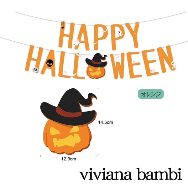 ハロウィン文字ガーランド フラッグ パーティグッズ 飾り付け