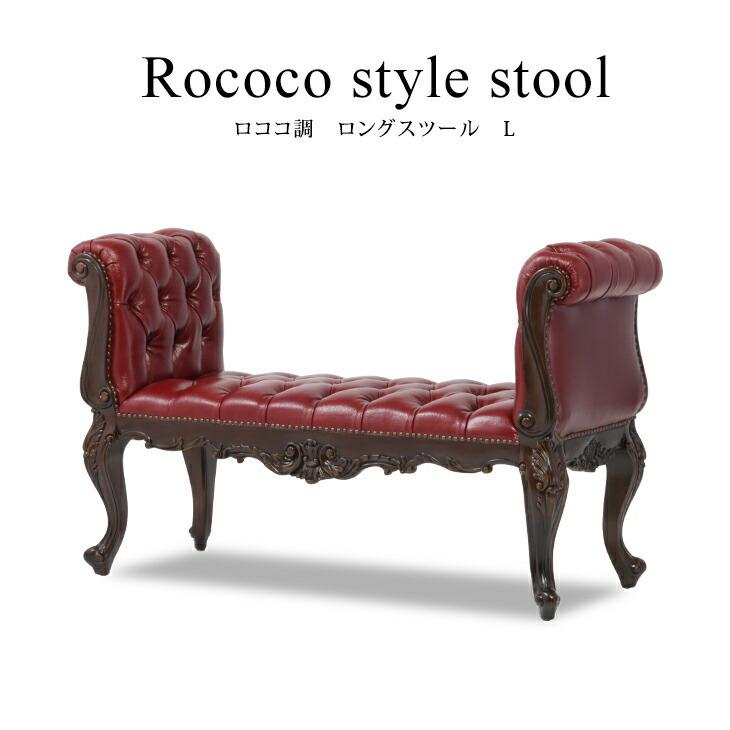 ソファ ベンチソファ 2人掛け ロングスツール チェア 椅子 木製 ロココ 