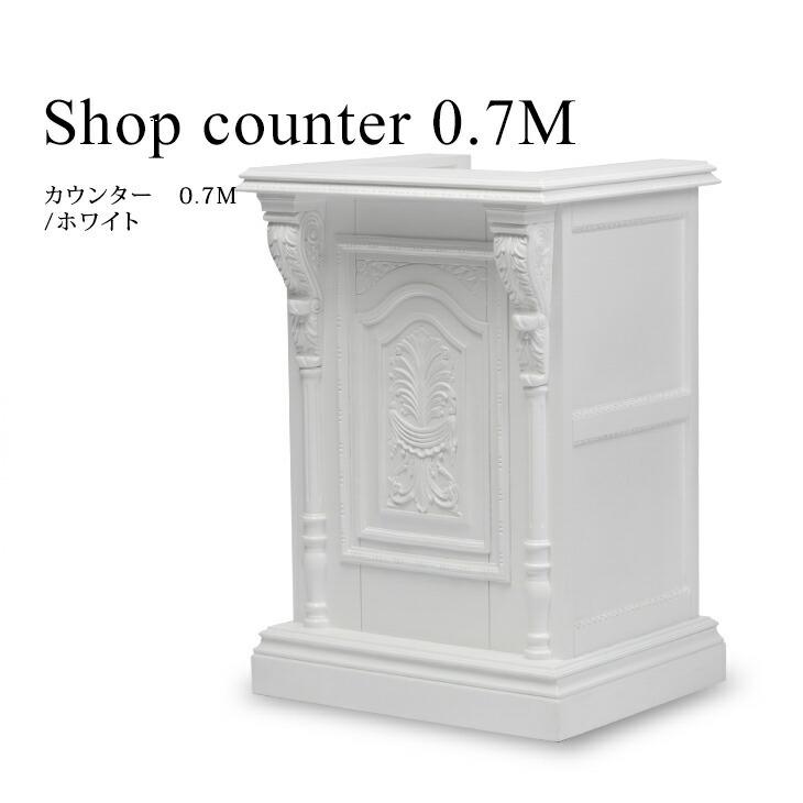 カウンター レジカウンター テーブル 受付台 0.7M 引出付 白 ホワイト