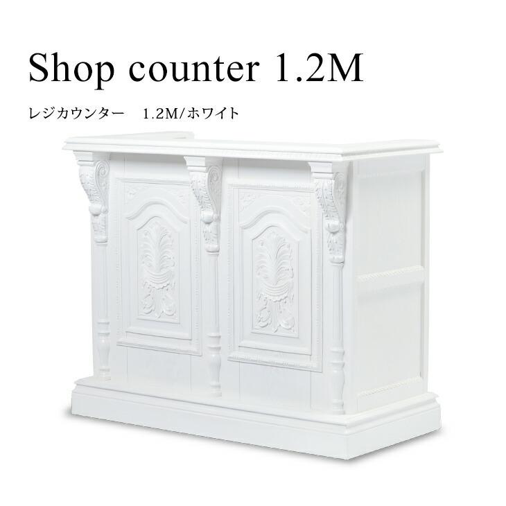 カウンター レジカウンター 1.2M レジ台 キャッシャー 受付カウンター 