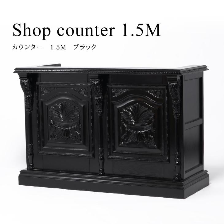 カウンター レジカウンター 1.5M キャッシャー レジ台 受付台 引出付き 