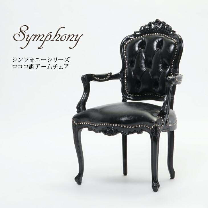 ロココ調　椅子 チェア アームチェア アンティークロココ調 椅子 いす シャイン