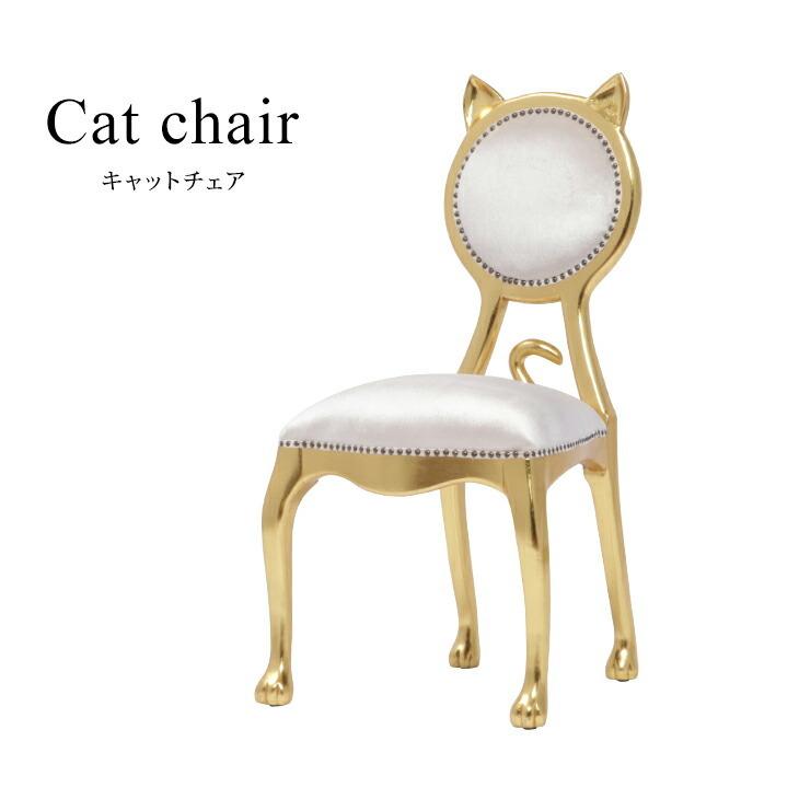 チェア ダイニングチェア ネコチェア キャットチェア 椅子 いす チェア ダイニングチェア ネコチェア キャットチェア 椅子 いす