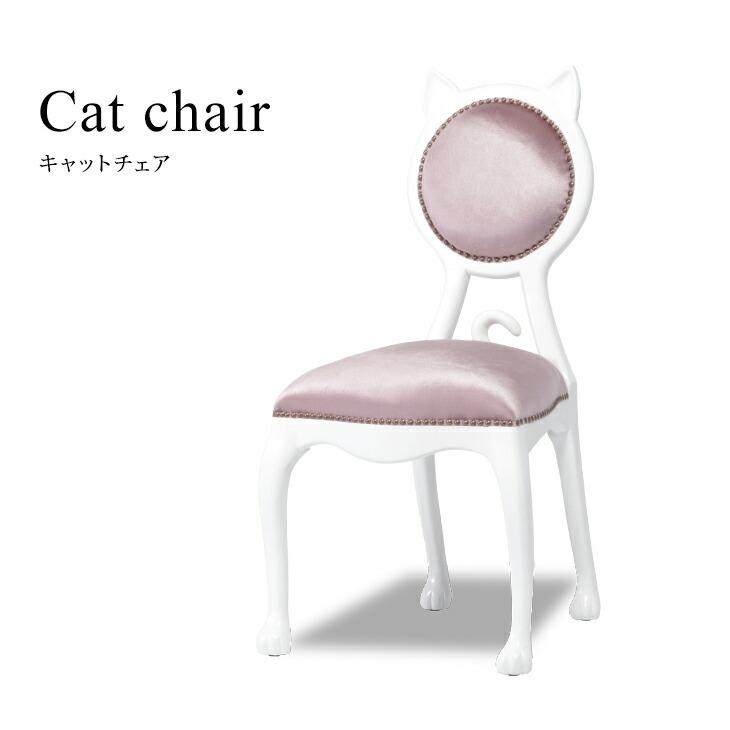 チェア ダイニングチェア ネコチェア キャットチェア 猫椅子