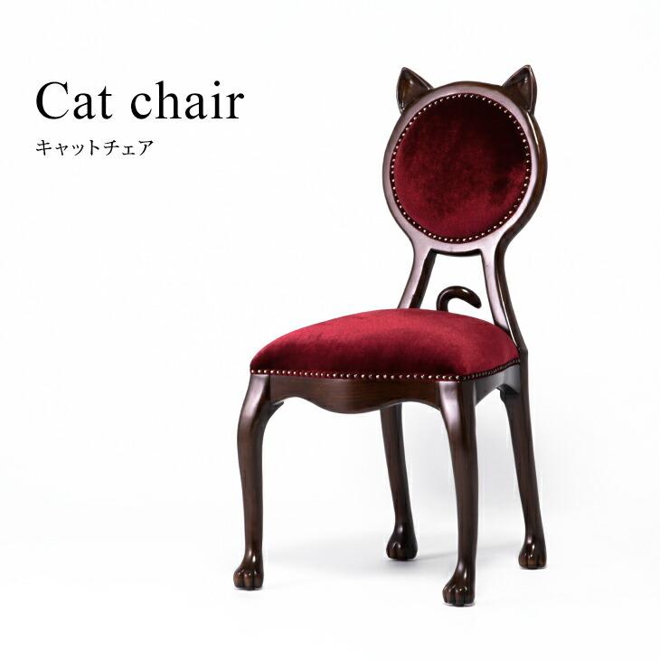チェア ダイニングチェア 1人用 イス ネコチェア キャットチェア アンティーク調 猫椅子 椅子 いす 猫家具 アニマル 木製 レッド 6106-5F41｜viviandcoco