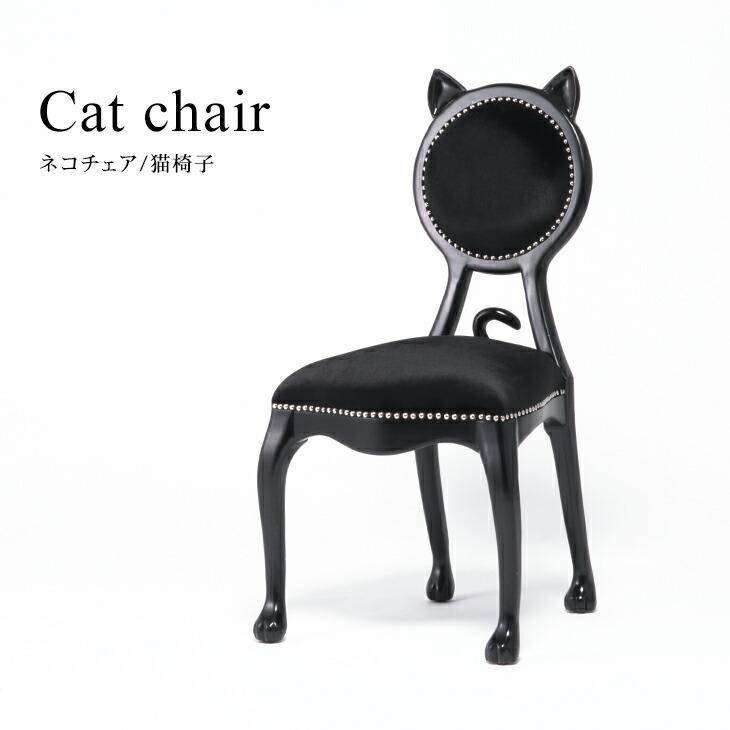 チェア ダイニングチェア イス ネコチェア キャットチェア 猫椅子 猫 