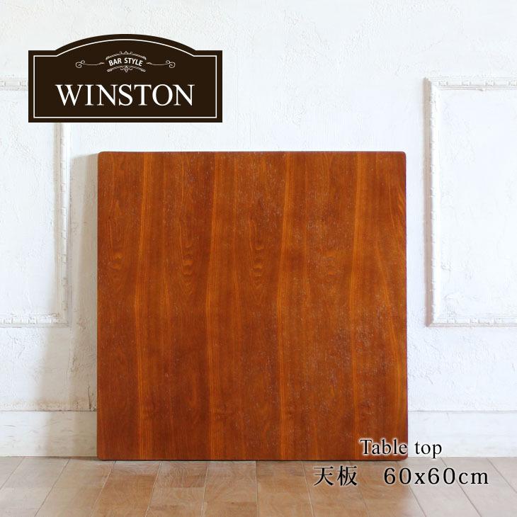 天板 テーブル天板 角型 天板 60cmx60cm 天板のみ 木製 ブラウン