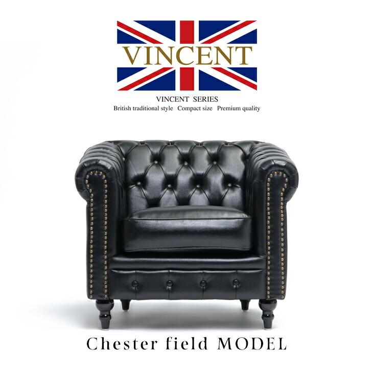 1人掛けソファ シングルソファ 1人用 チェスターフィールド 英国