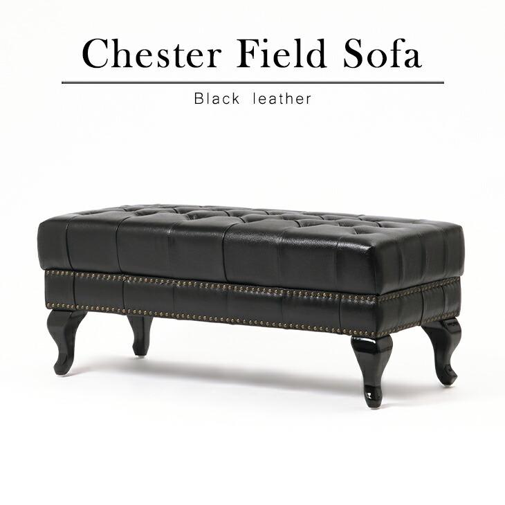 チェスターフィールド スツール オットマン アンティーク ソファ ロングスツール アンティーク調 イス 椅子 ブラック 本革 英国調 VCR431