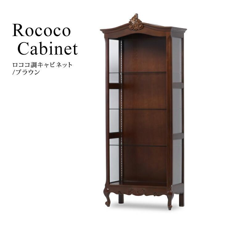 最短翌日到着 キャビネット ガラスショーケース ロココ調家具