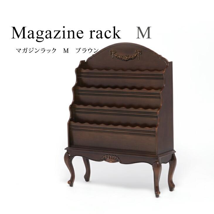 マガジンラック 本棚 収納家具 雑誌収納 ブラウン アンティーク調