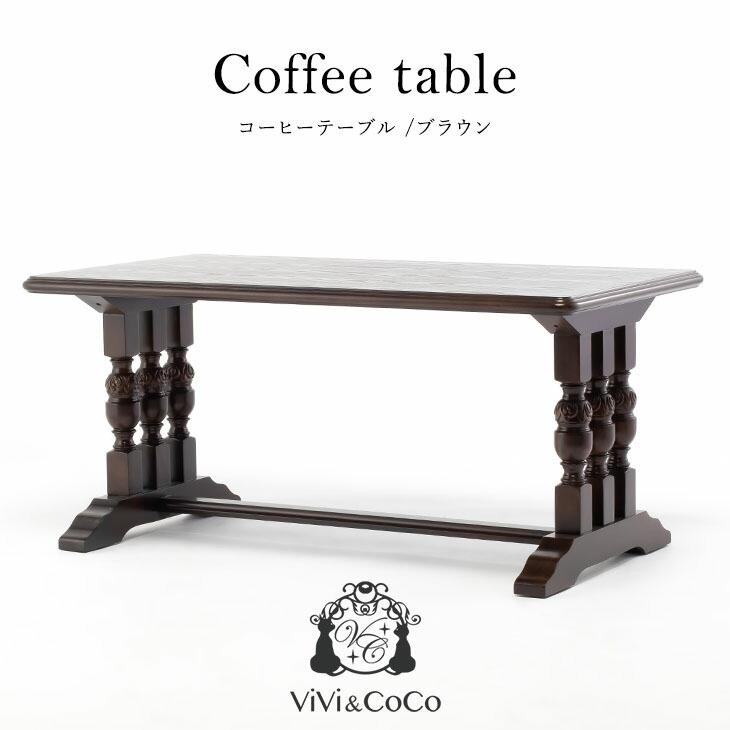 英国アンティーク調 コーヒーテーブル ローテーブル ソファテーブル ブラウン 木製 ブルボーズレッグ おしゃれ 重厚感 VTA2026-5