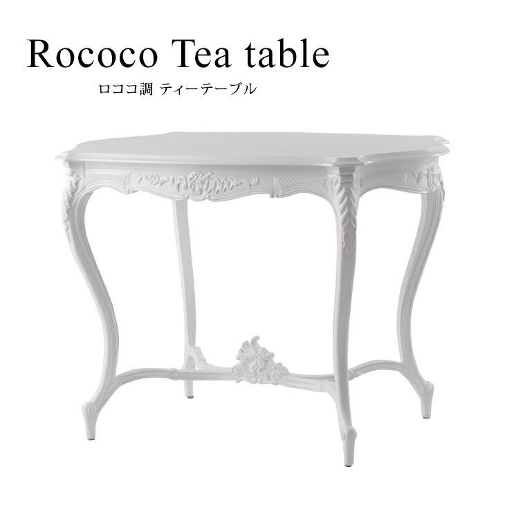 テーブル 机 カフェテーブル ロココ調 センターテーブル アンティーク