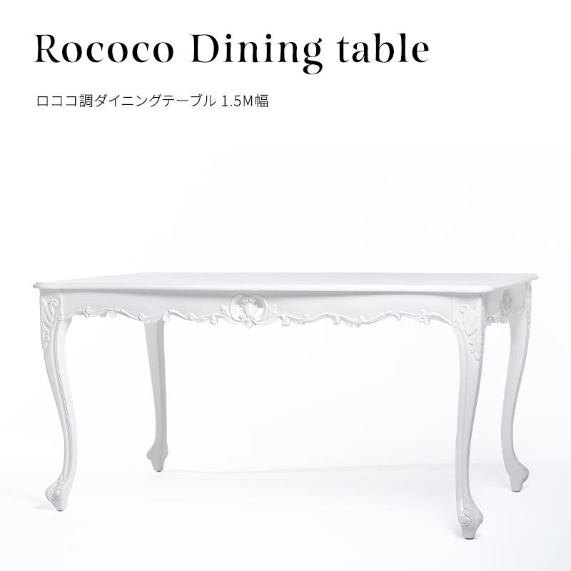 テーブル 机 ロココ調家具 ダイニングテーブル アンティーク調 テーブル 机 ロココ調家具 ダイニングテーブル アンティーク調
