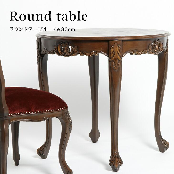 テーブル ラウンドテーブル 机 ロココ調家具 アンティーク調 テーブル ラウンドテーブル 机 ロココ調家具 アンティーク調