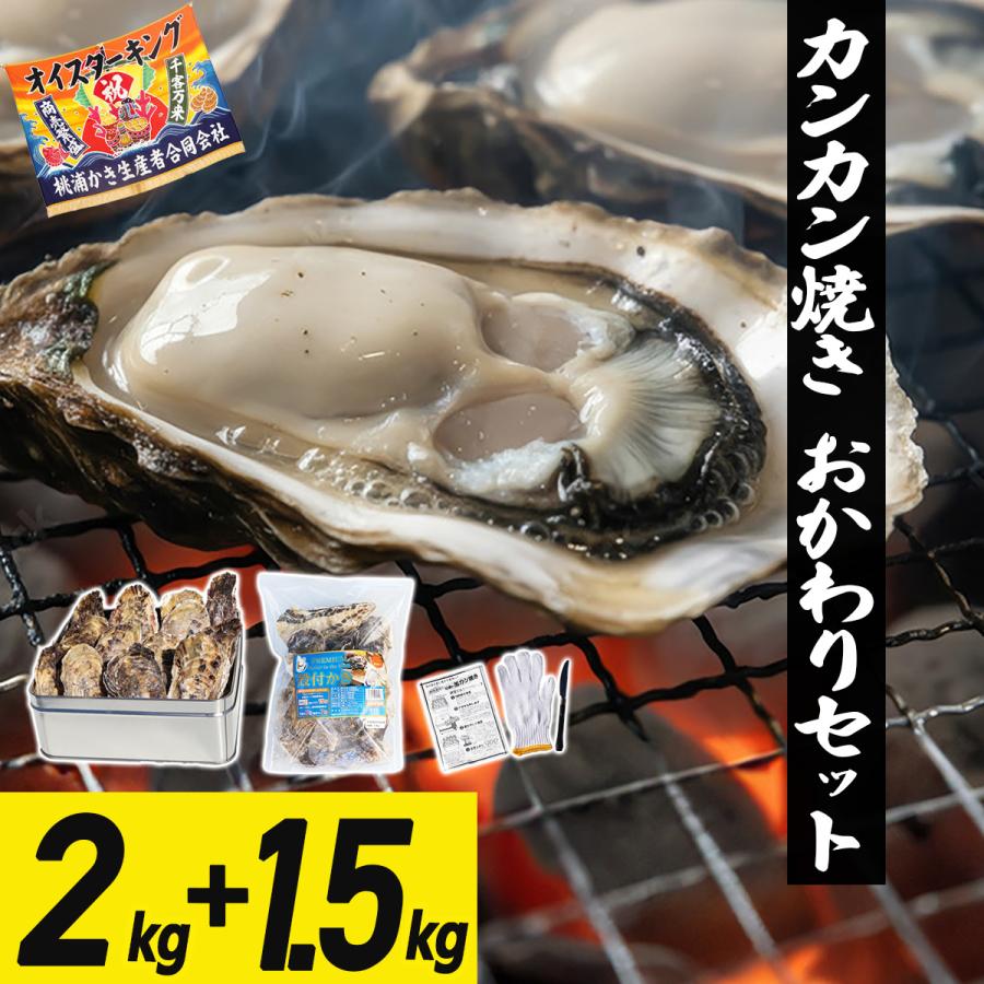 県内配達致します！牡蠣を焼くにもOK！商売繁盛間違えなし。 牡蠣カンカン焼き おかわりセット 3.5kg 25〜40個 冷凍 宮城県産 三陸