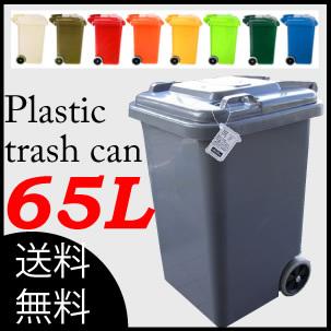 100-198 送料無料 Plastic trash can トラッシュカン65Ｌ ごみ箱 ゴミ ダストBox ダストボックス キッチン 分別 DULTON ダルトン