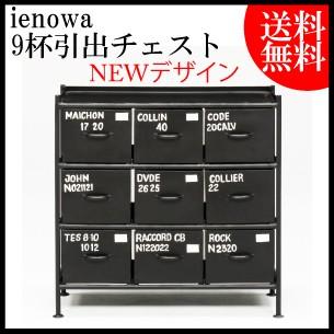 MSG ienowa イエノワ9杯引き出しスチールチェスト