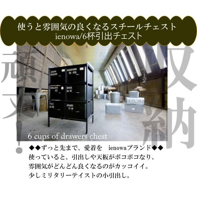 送料無料 6杯引出チェスト/送料無料/使うと雰囲気の良くなるスチール 