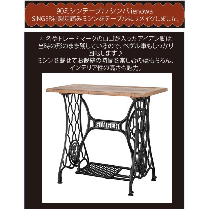 90ミシンテーブル シンバ ienowa 店舗什器 SINGER社 シンガー 90ミシンテーブル シンバ ienowa 店舗什器 SINGER社 シンガー