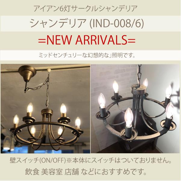 IND-008-6 アイアンシャンデリア6灯 ブラック LED 6灯 6灯 IND-008-6 アイアンシャンデリア6灯 ブラック LED 6灯 6灯