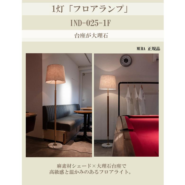 送料無料 IND-025-1F 1灯スタンド 1灯 フロアランプ 照明 LED リビング ベッド 寝室 ソファ mu-ra orrb ムーラ オーブ_1