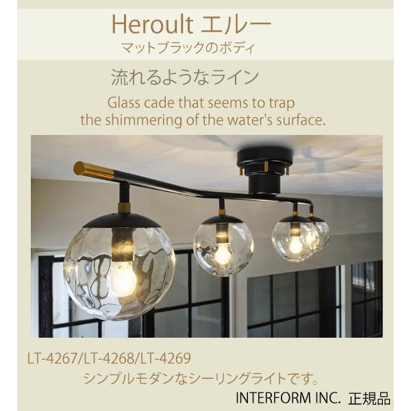 LT-4267-LT-4268-LT-4269 Heroult エルー シーリングライト 送料無料  インターフォルム INTERFORM｜vividly-store｜02