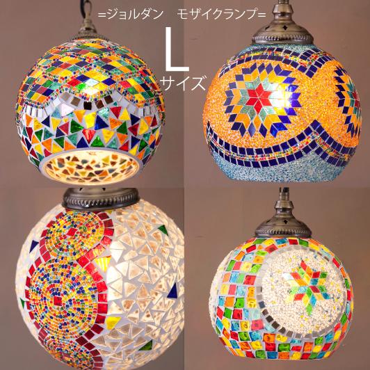 Lサイズ ジョルダン モザイクランプ ペンダントランプ  LED付属 エキゾチック ムーディー 吊照明　