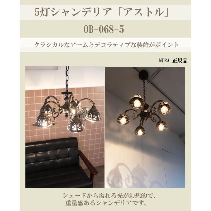 シャンデリア 5灯アンティーク OB-068-5 MU-RA Astre
