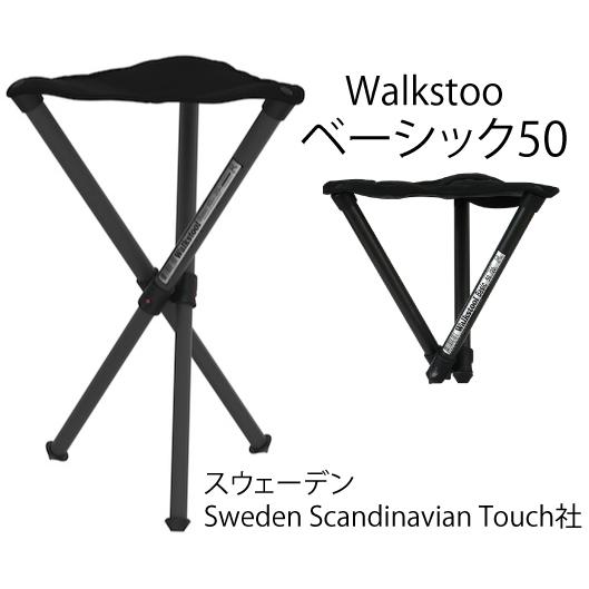 ウォークスツール ベーシック50 スウェーデン Scandinavian