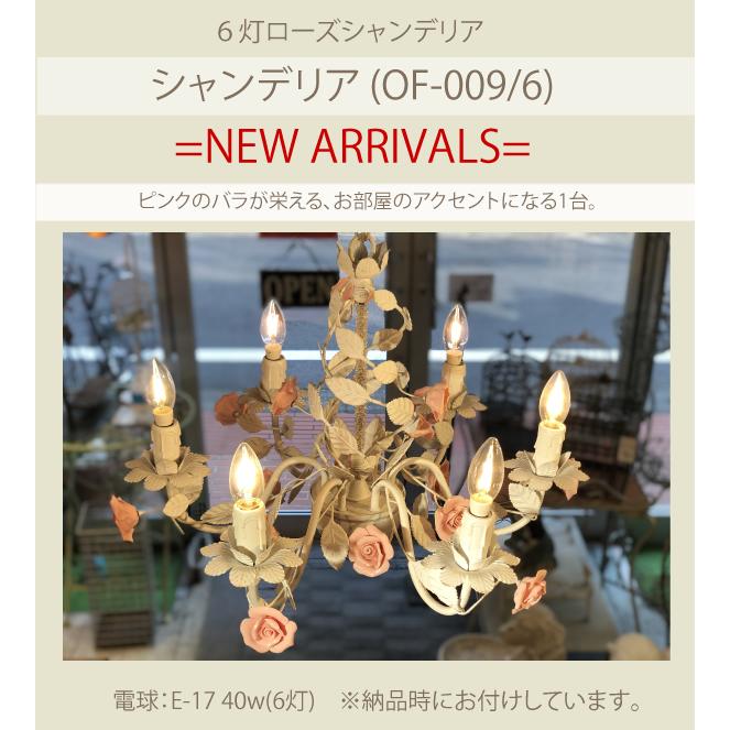 ポイント10倍 OF-009/6 6灯ローズシャンデリア ホワイト アンティーク  