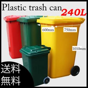 PT240 送料無料 Plastic trash can トラッシュカン 240Ｌ 分別 トラッシュカン ゴミ箱 DULTON ダルトン