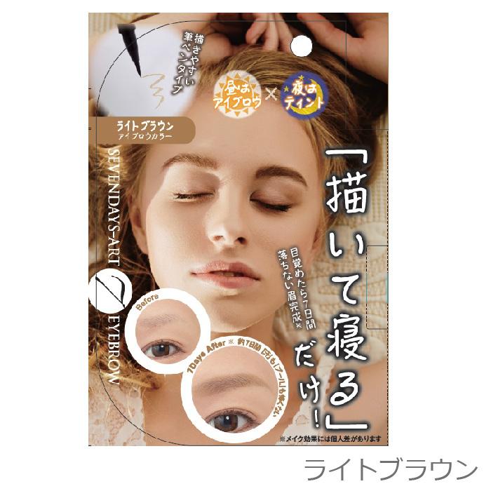 セブンデイズアート アイブロウ 0.7g 眉毛 眉タトゥ 描く！寝る