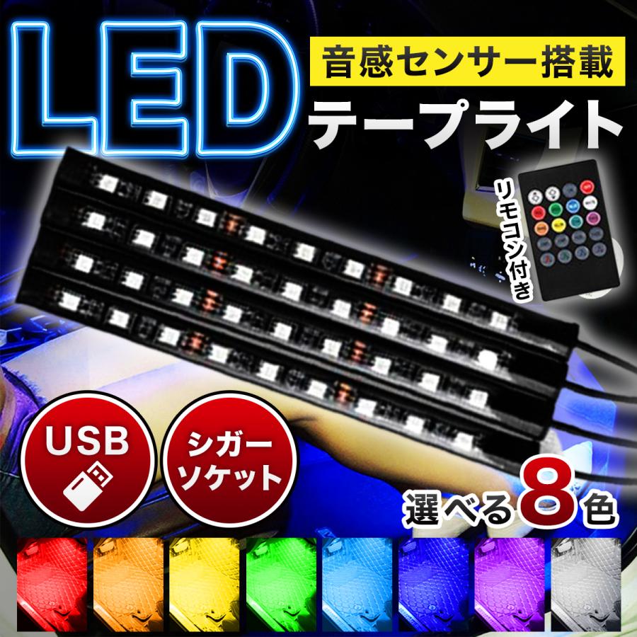 車 テープライト Led ライトアップ Usb シガーソケット リモコン付 102 雑貨の倉本 通販 Yahoo ショッピング