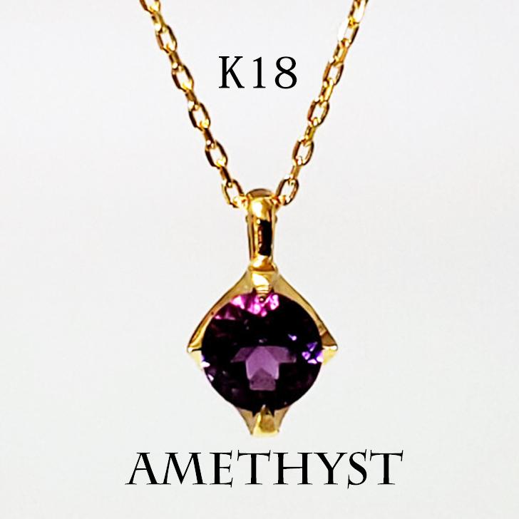 K18 アメジストネックレス妖艶な美しさに魅せられて ホワイトデー お返し ギフト プレゼント ネックレス 入学 卒業 卒業記念 彼女 妻 母の日 お誕生日 N 136 Vivien 通販 Yahoo ショッピング
