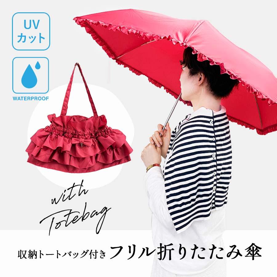 LA LUICE（ラ ルイス） 一部晴雨兼用 収納バッグ付き フリル