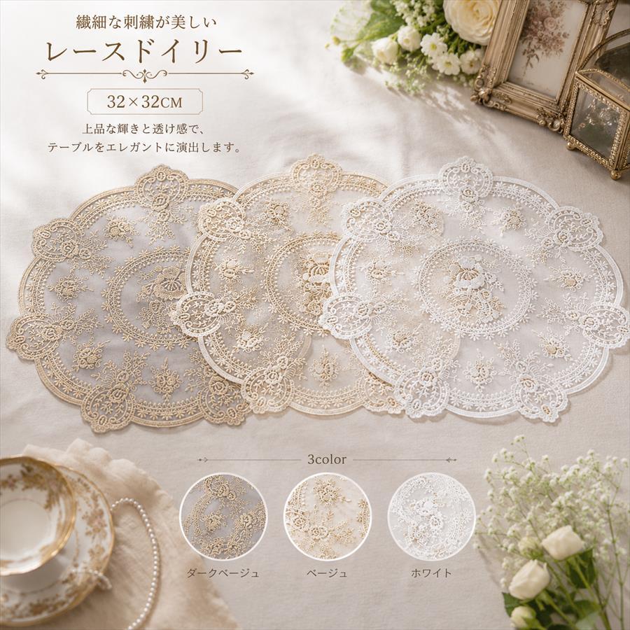 レトロ アンティーク 総刺繍 レースドイリー テーブル ラウンド 白 ドイリー 直径32cm 3色展開 テーブルセンター ローズ テーブル