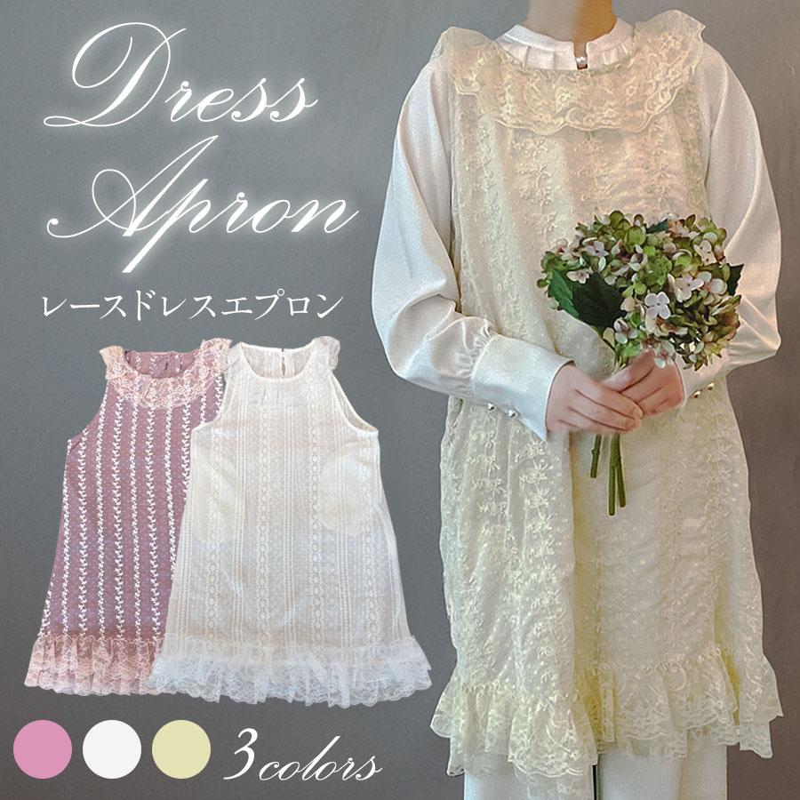 レースドレスエプロン フリーサイズ フリル エプロン ガーリー