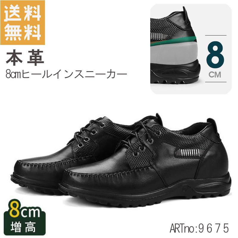 オンラインストア大セール スニーカー ブラック 26 5cm シークレットインソール 8cm高 Eee オールレザー 本革 シークレットシューズ 9675 安い ストア通販 Superavila Com