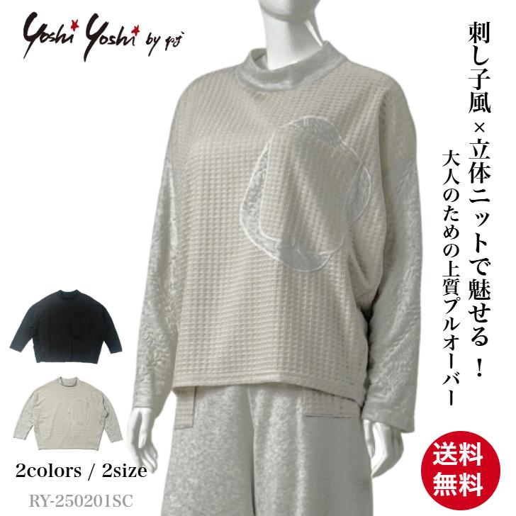 NEW 日本製 異素材切り替え ボックスシルエット プルオーバー レディース トップス ニット 長袖 ハイネック 刺し子風 Yoshi Yoshi by pj ヨシヨシ | 