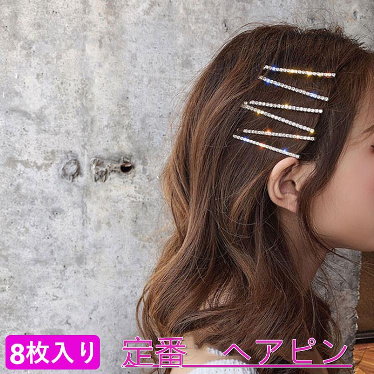 8個入 シンプル ヘアピン ニュアンス 大人っぽい 大人カジュアル 髪