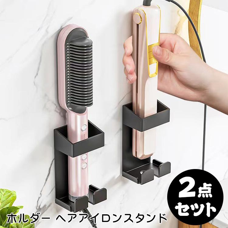 2点セツト ヘアアイロンスタンド 壁掛け ヘアアイロン