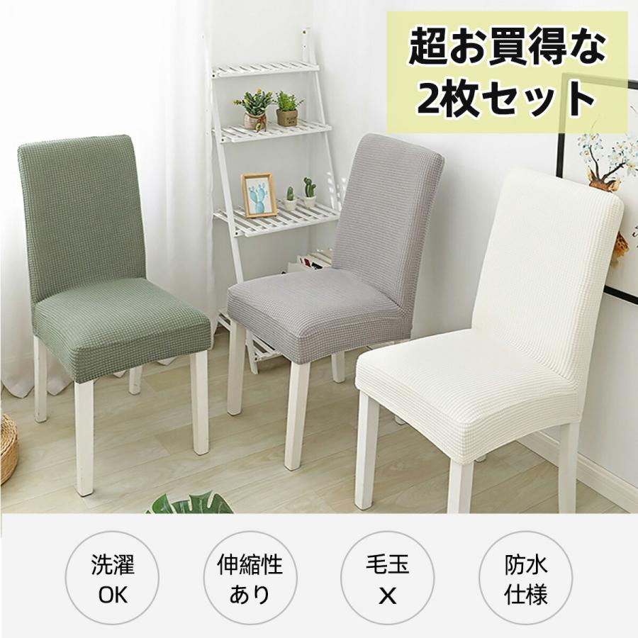 ダイニングチェア 椅子 カバー2枚付き　1脚 2枚入 ダイニングチェアカバー イスカバー 椅子カバー フィット 北欧