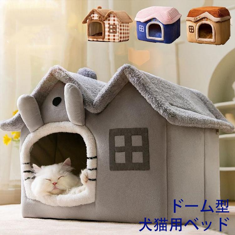 新品未使用】猫 ハウス 猫 ベッド 冬 ペットベッド 犬 ベッド 犬用 