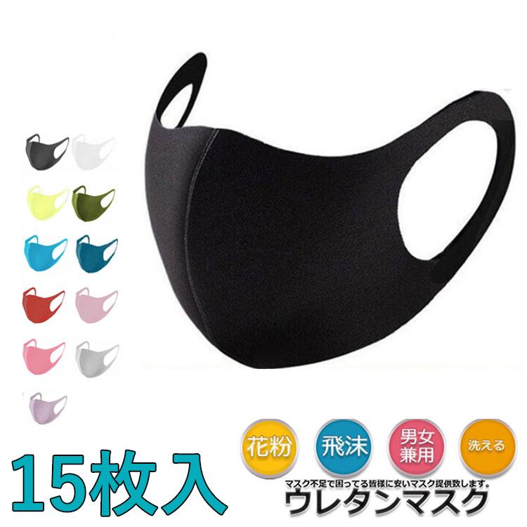 ウレタンマスク 抗菌洗える 15枚入り 男女兼用 レディース メンズ